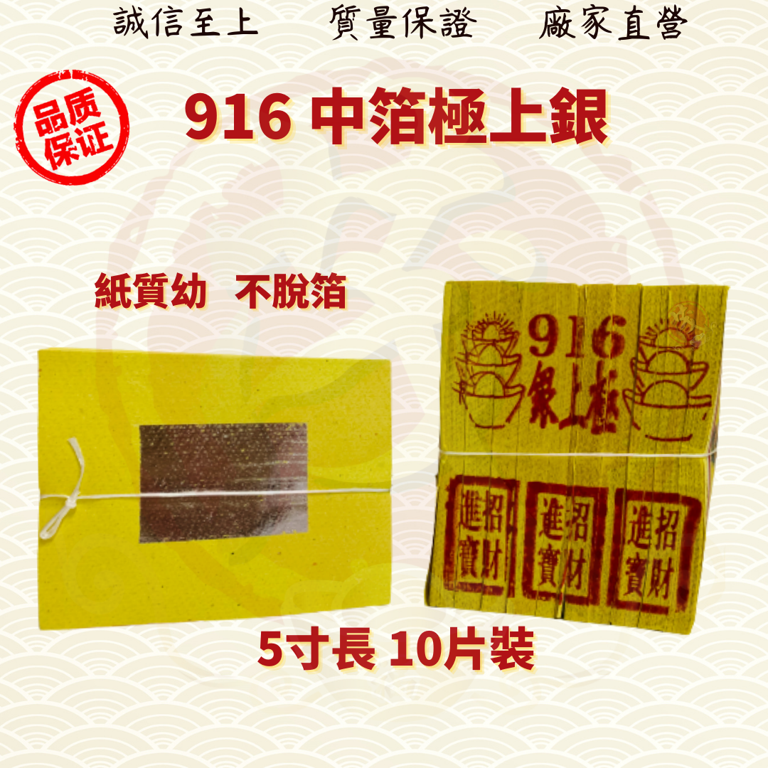 916财子寿/916极上银/页页大箔/纸幼好折/小金小银/金银纸/JossPaper ( Mo Heng 茂兴神料贸易)
