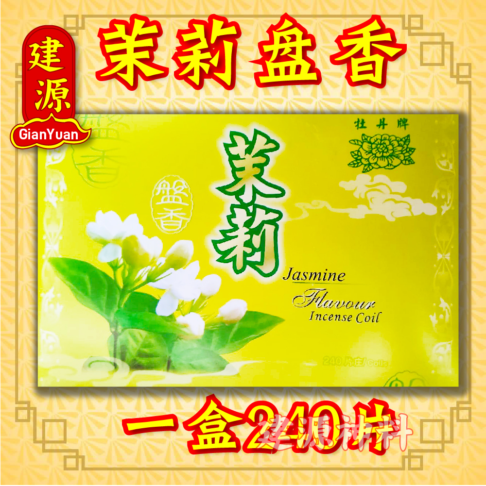 花香系列盆盘 塔香 4小时盘香 一盒240片 incense coils