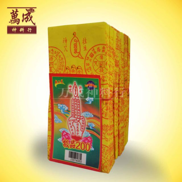 极品200往生钱/往生神咒/玉扣纸/足200张/适合折莲花/joss paper/万成神料行