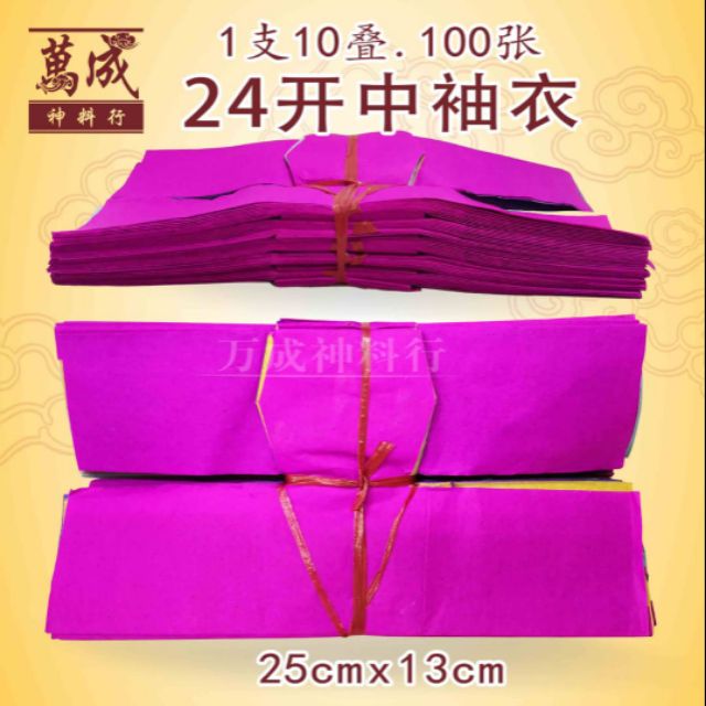 24开中袖衣/衣仔/中童衣/童装/1扎10小叠/100张/七月用品/七月半/七月十四/盂兰节/中元节/中元节必备用品/万成神料行 josspaper