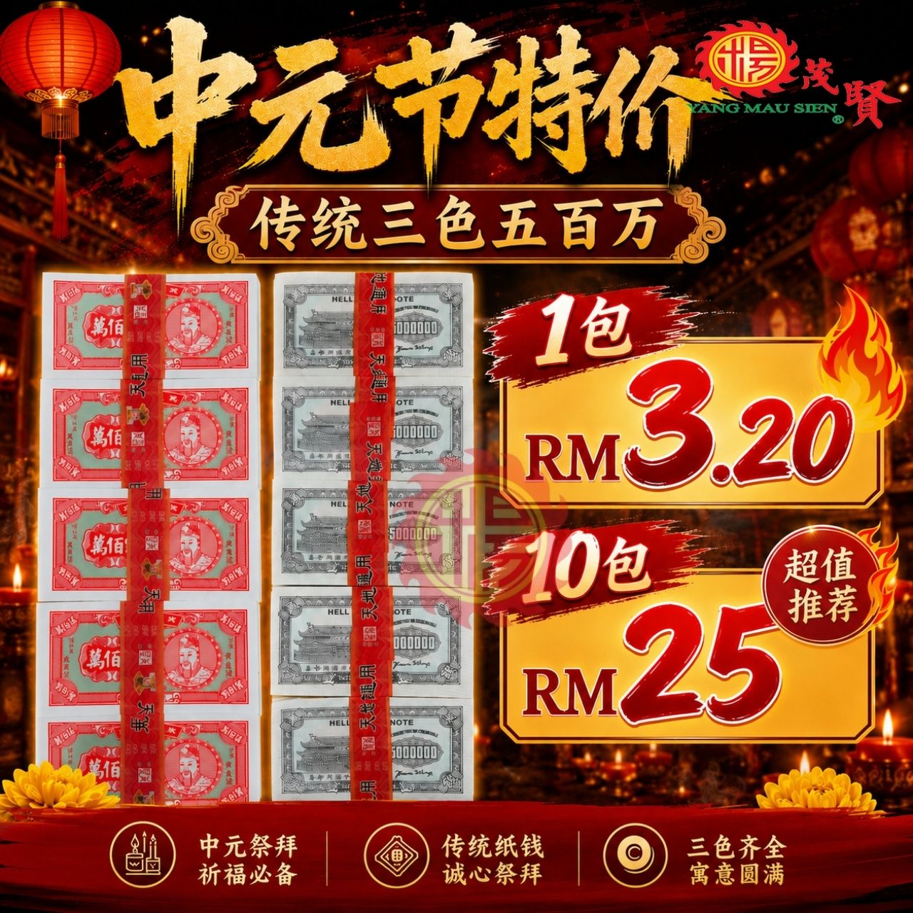 YMS Praying Hell Money 传统三色五百万（低碳 少灰）伍佰万 五百万 冥币 冥府钞票 纸钱 五百萬 中元节 清明节 拜好兄弟 拜祖先 清明节用品 祭品