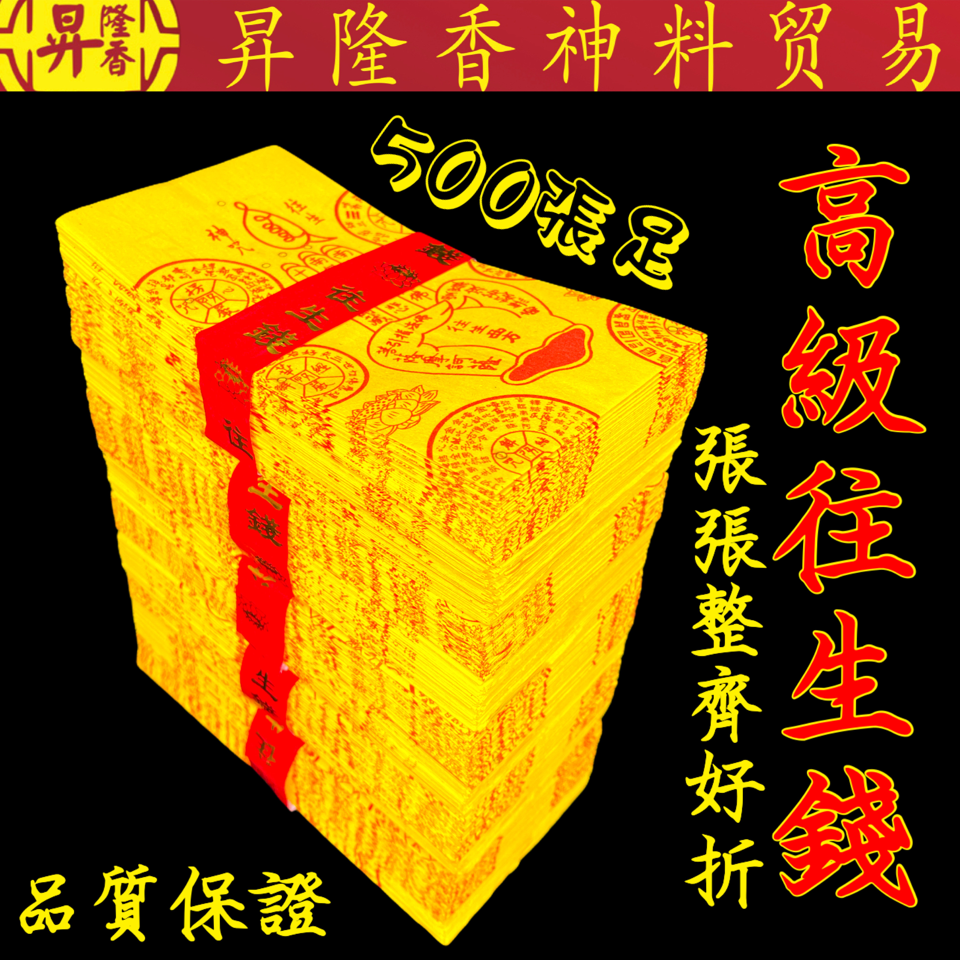 高级往生钱（500张足）高品质玉扣纸 WS/W100-60 Wang Sheng Qian SHA-WSQ100