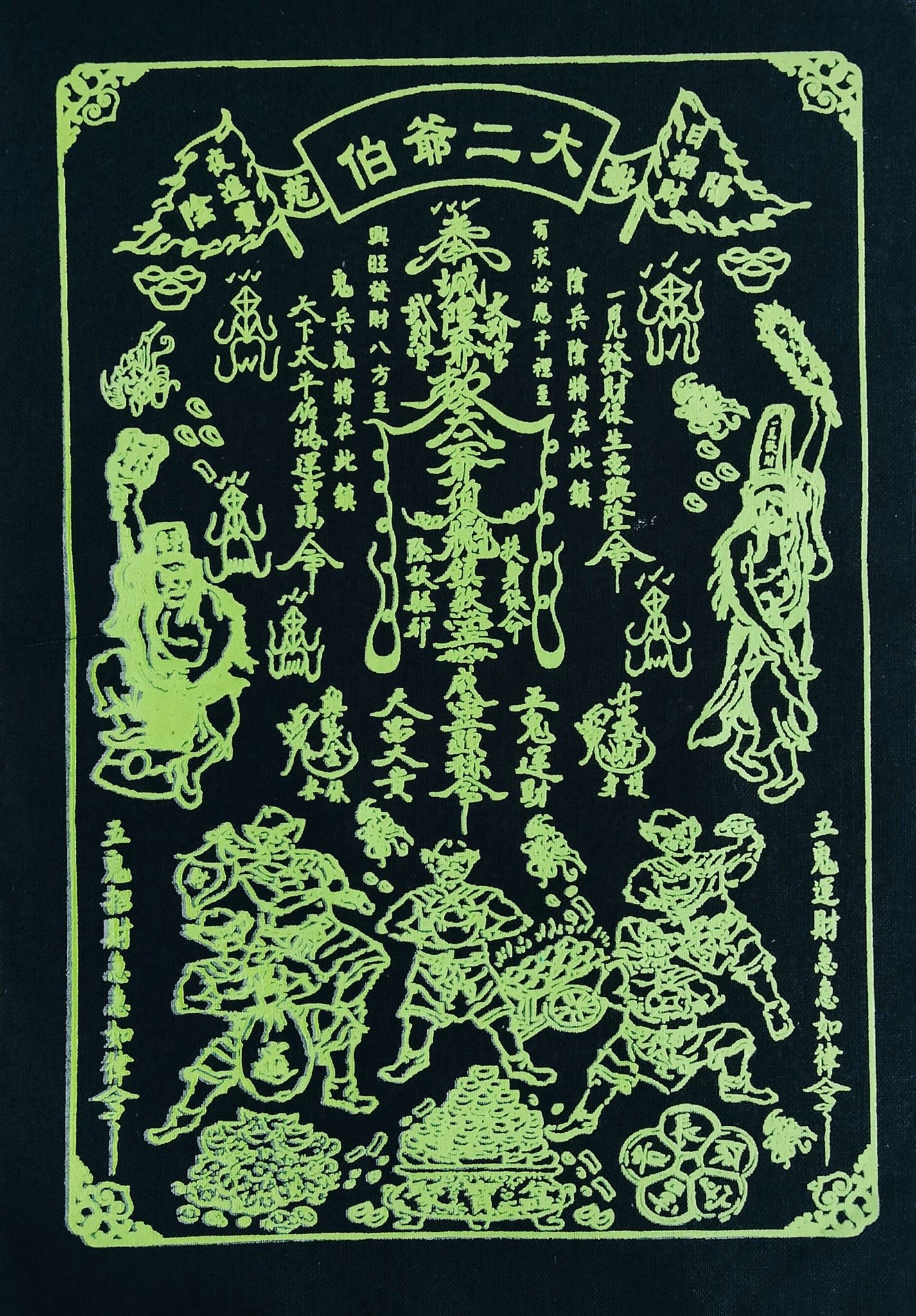熒光大二爺伯布符 （UV Light) Fluorescent Da Er Ye Bo Talisman (UV Light Edition)