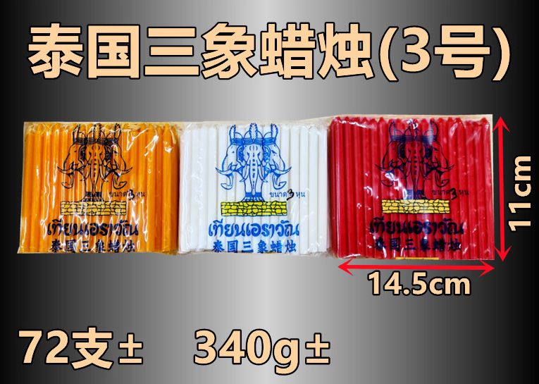 蜡烛 三象牌泰国蜡烛 不滴蜡 无黑烟 品质保证/泰国蜡烛/无脚蜡烛/无字蜡烛/神料/神纸/供奉佳品/泰国飞象/泰国三象
