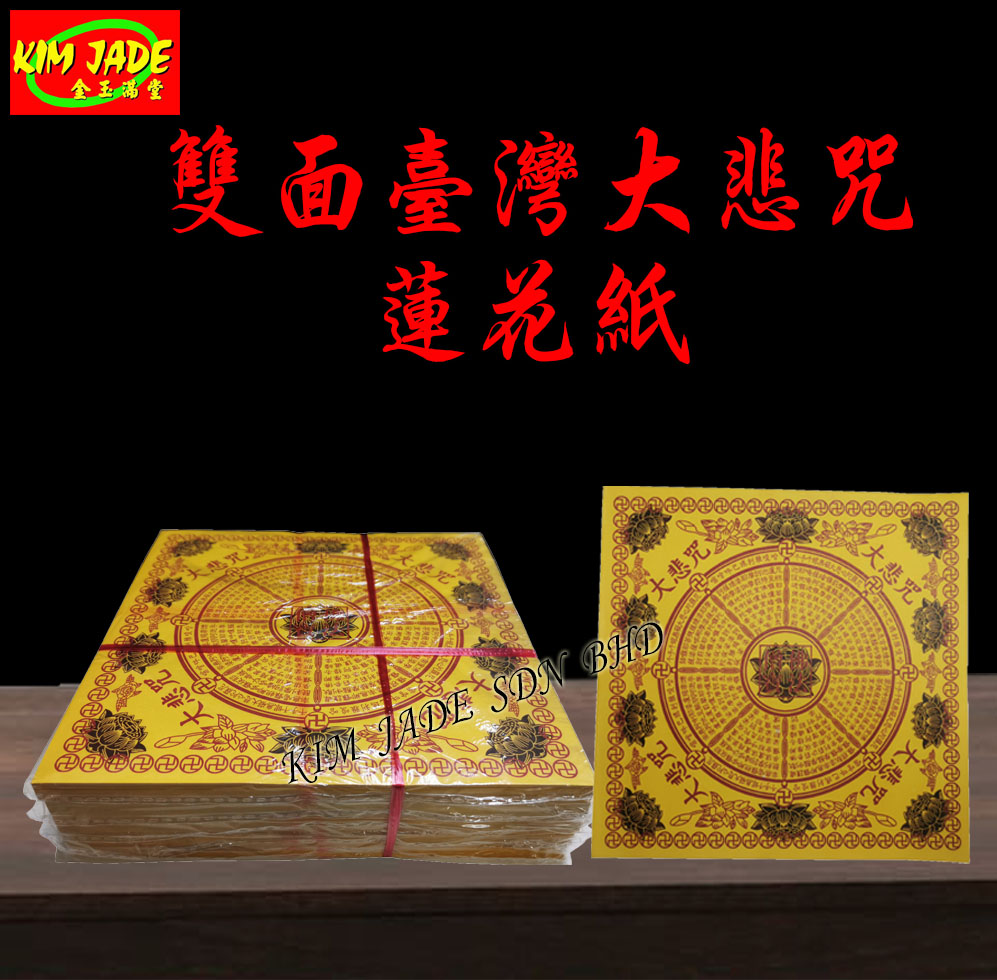 KERTAS SEMBAHYANG CINA 台湾精品双面大悲咒 (Joss Lotus Paper) - JP 1121-JP