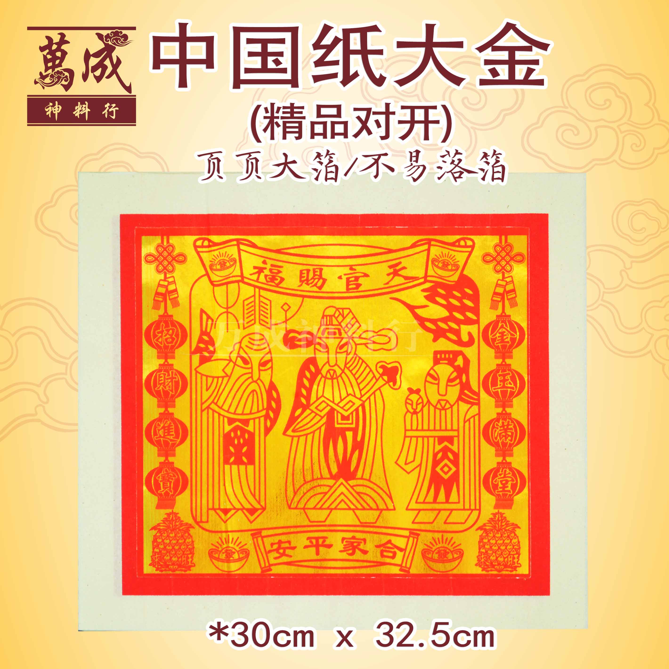 中国纸大金/天金/大金/福禄寿/四开大金/对开大金/全开大金/特大号大金/super大金/玉扣纸/精品大金/拜天宫/拜天公/天宫赐福/全金天金/页页大箔/足100页/不易落箔/万成神料行joss paper