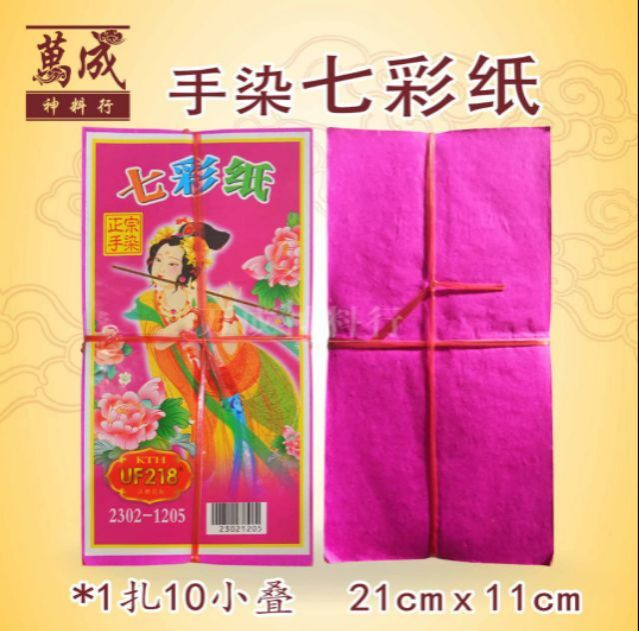手染七彩色纸/七色纸/七彩衣纸/七色衣纸/布/七月必备/七月半/七月十四/拜好兄弟/盂兰节/万成神料行 joss paper