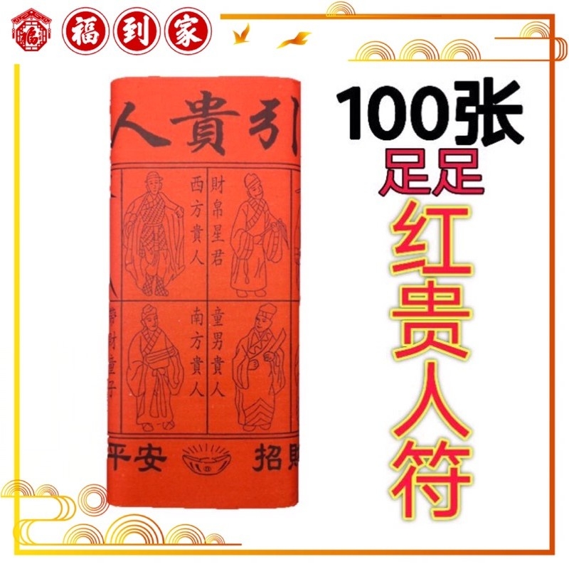 红贵人符
