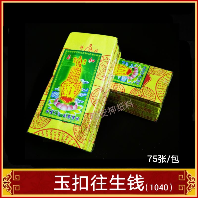 福安神纸料＃玉扣往生钱 往生神咒 字体清晰 纸黄不易破 供祖先好兄弟阴神