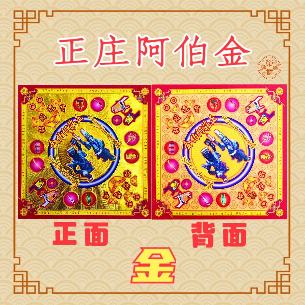 满面正庄阿伯金 【30张】19cmx19cm 大二爷伯金 正四方型 双面满面金 适合折手工旺来或元宝 Joss Paper