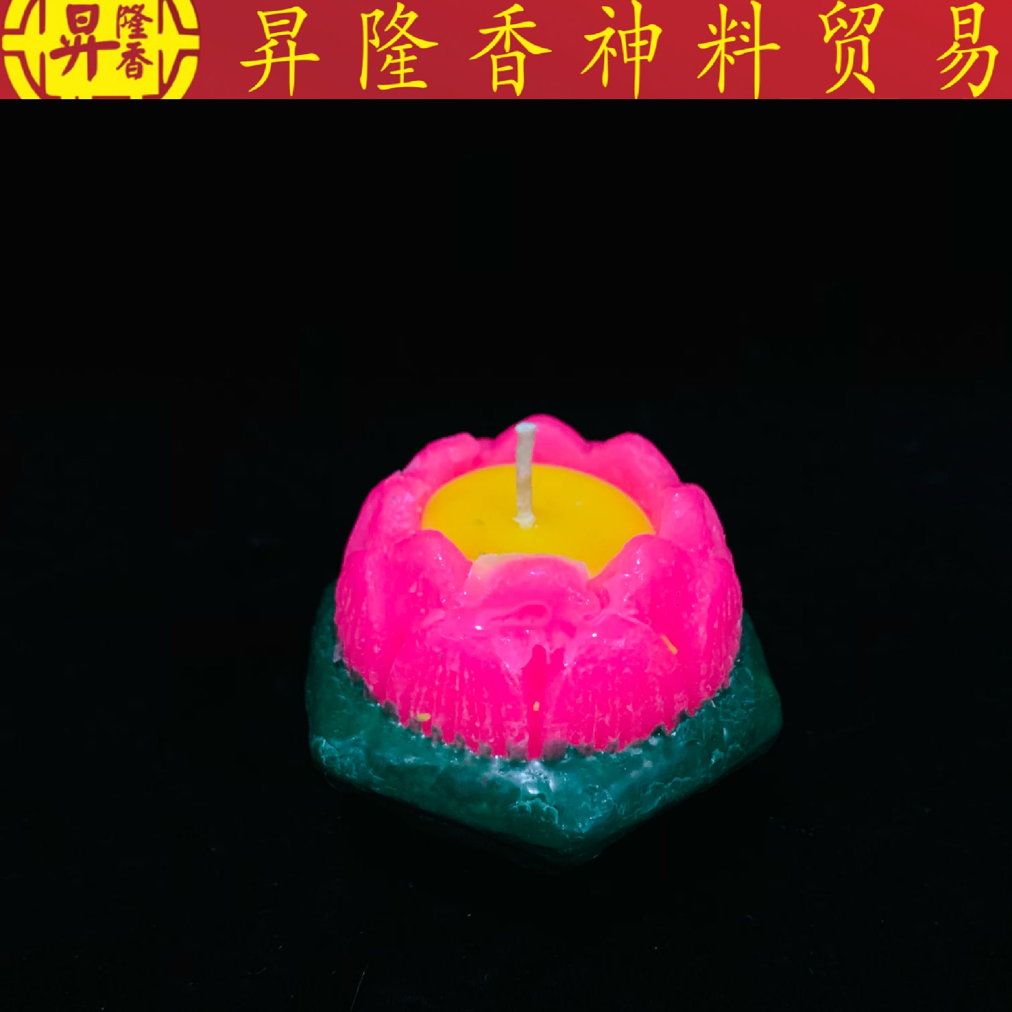 高品质小莲花蜡烛（粉红色/黄色）Small Lotus Candle
