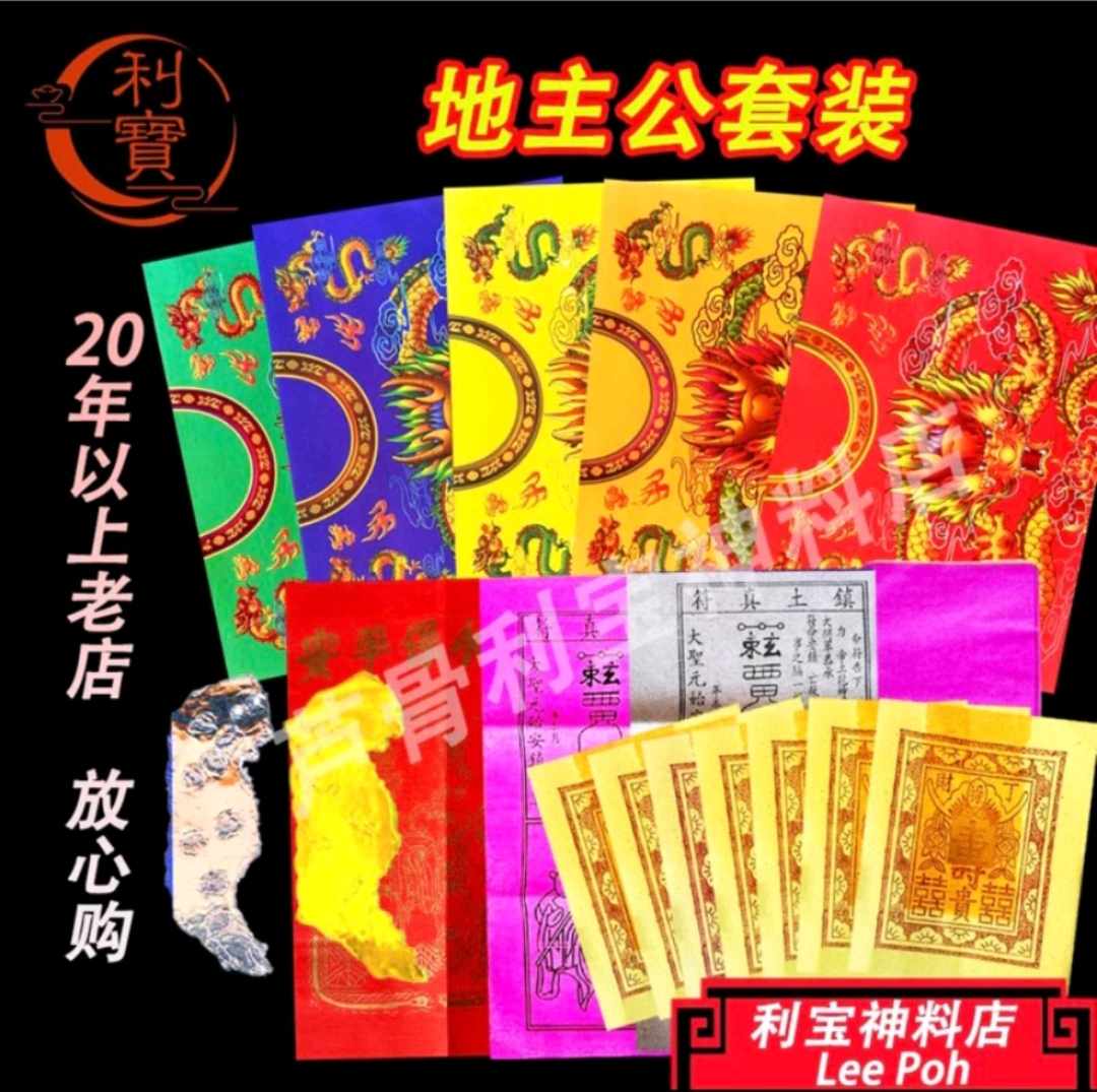 利宝 极品 神料套装 拜神套装 套装神料 大份 拜神 神料 拜观音料 拜大神 拜关帝 拜天官 拜观音 拜地主 拜大伯公 拜祖先 天公 灶君 拿督 拜财神 Leepoh Joss paper for praying gui ren fu