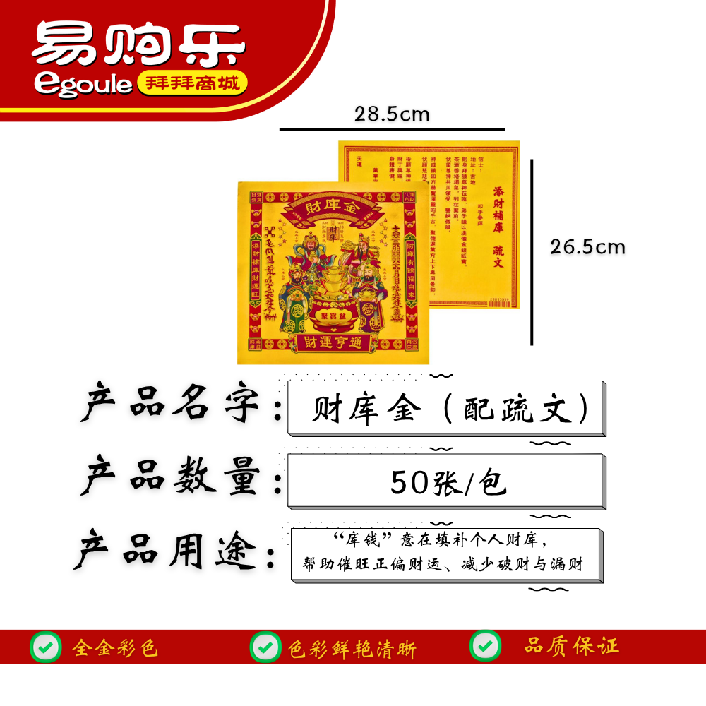 【易购乐】天宫坊 全金彩色系列（三官库金/五路财神金/贵人金/还债金/万寿金/补运金/消灾金/地主金）50张/包 - 招财 贵人 拜神 金纸 拜拜 神料 还债 财神 补运 消灾解难 寿金joss paper praying paper