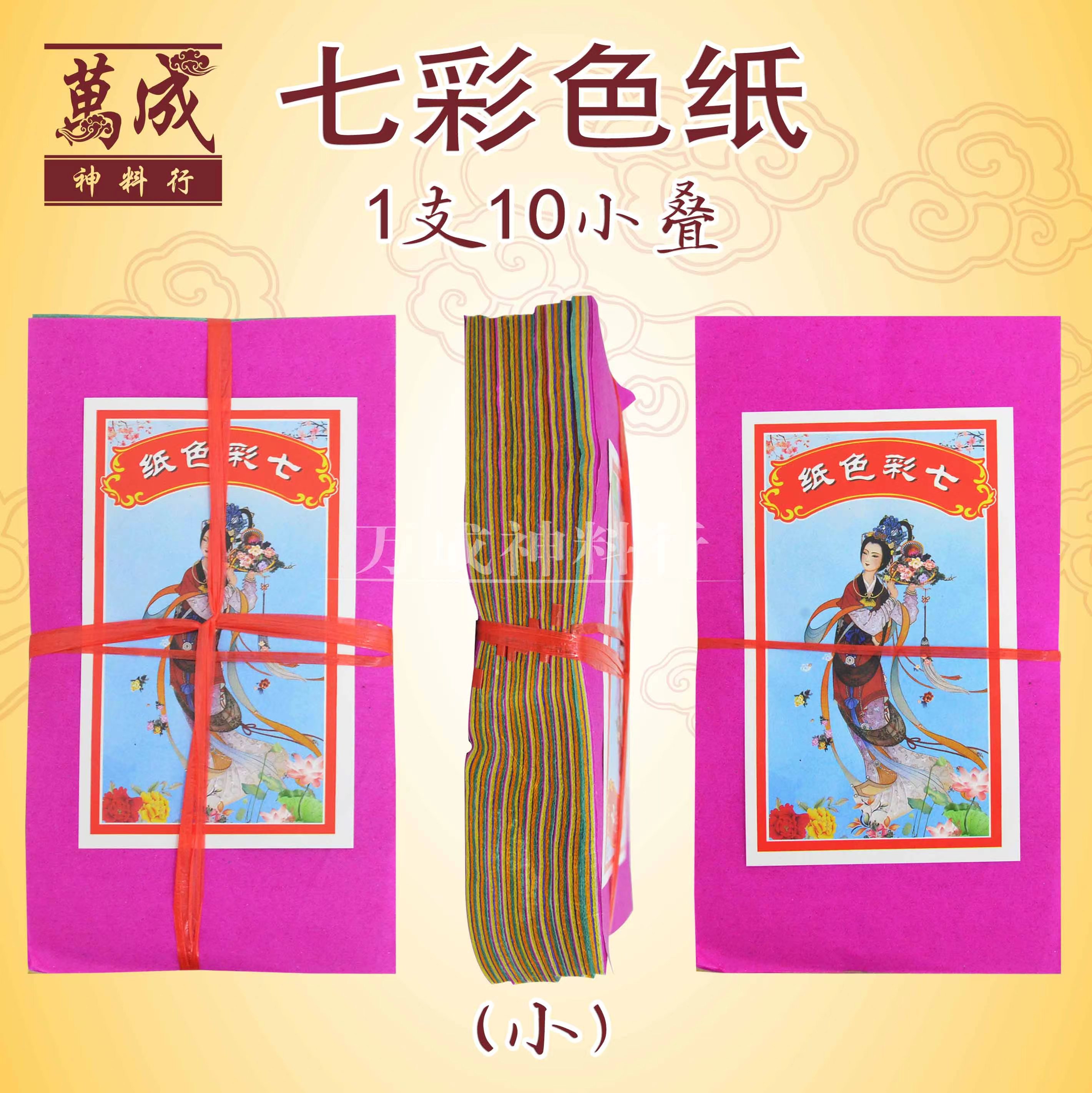 七色纸/七彩衣纸/一支10小叠/七月用品/七月半/七月十四/拜好兄弟/盂兰节/中元节祭祀用品/万成神料行 joss paper