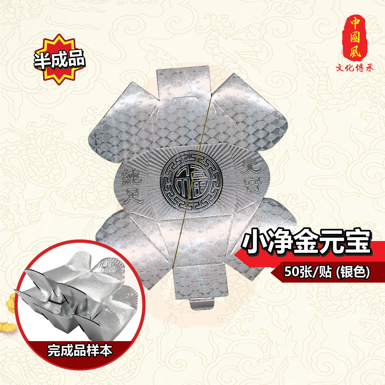 50个/贴半成品金银元宝 | 半成品 | 金元宝 | 银元宝 | 元宝 | 纸扎用品 | 清明节 | 纸类用品 | YUANBAO JOSSPAPER | 688中国风