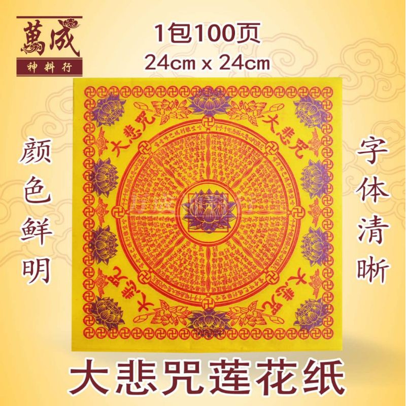 台湾大悲咒莲花纸/100%正版/极乐世界往生莲花纸/台湾九转莲花/一包100页/颜色鲜明/字体清晰拜祖先/拜观音/24*24cm/万成神料行joss paper