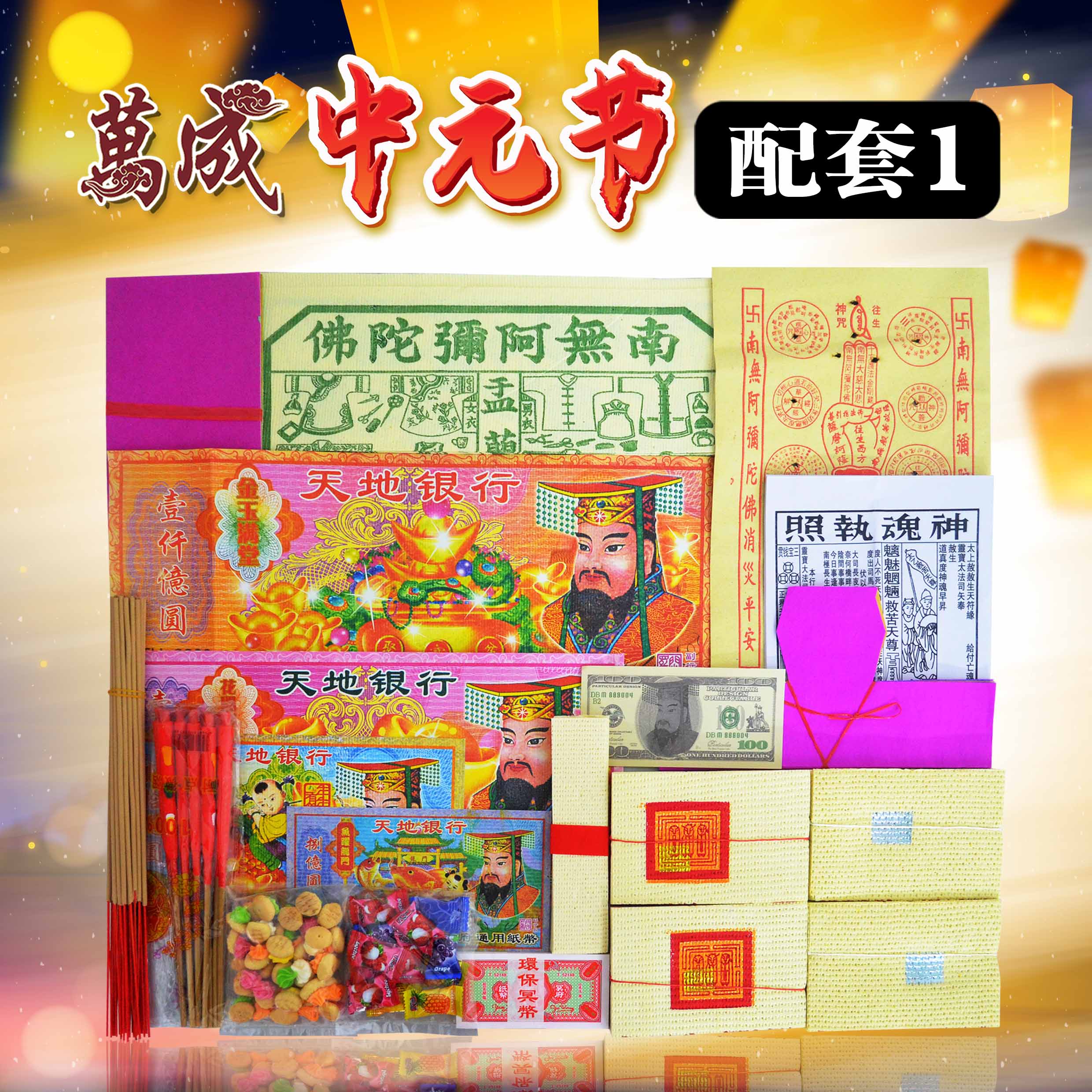 中元节超值配套A/七月配套/七月半/七月十四/拜好兄弟/盂兰节/中元节/中元配套/七月半/七月/拜好兄弟/多达13种配料 joss paper/万成神料行