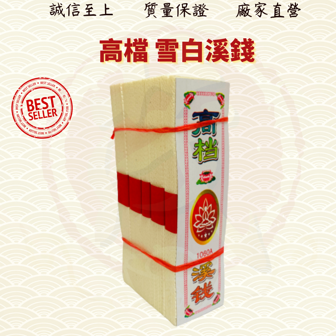 过路开钱/玉扣方溪/过路钱/开路钱/溪钱/拜祖先/好兄弟/金纸/金银纸 ( Mo Heng 茂兴神料贸易Beliefs & Religious Decoration