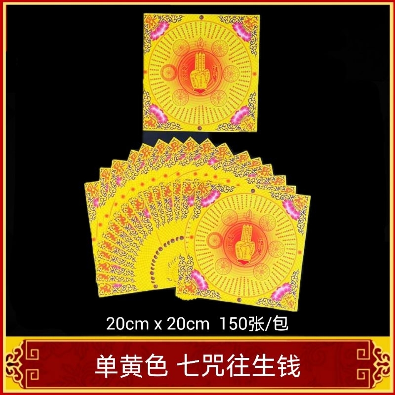 福安神纸料＃七咒往生钱 20cm x 20cm 150张/包 拜祖先水灵子往生者好兄弟