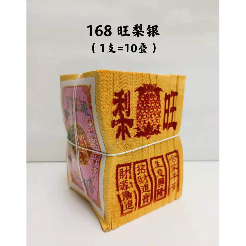 神料 金纸 小金系列 168旺梨金 168旺梨银 旺来金 旺来银 黄梨牌 黄纸 小金 小银 金银纸 /Joss Paper