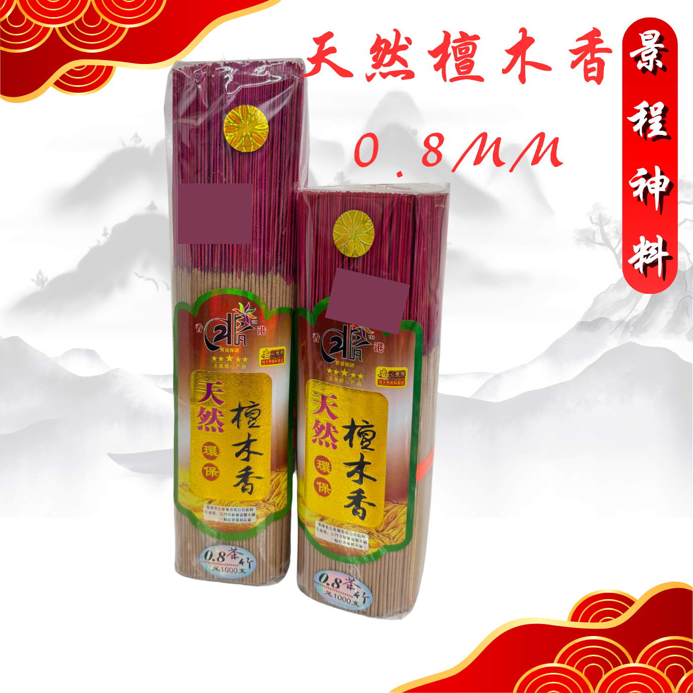 特幼0.8mm 20CM/25.5CM 檀木香 天然檀木香/纯手工/少烟/幼香