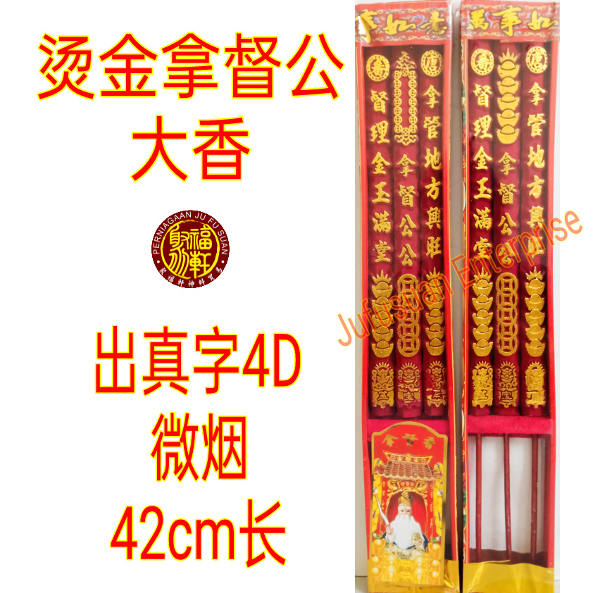 烫金拿督公香/大香 (3支装) 微烟 出真字 Datuk Gong Big Incense 4D
