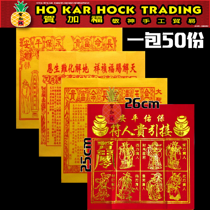 贺加福 烫金贵人符/贵人纸/四合符/烫金四色贵人/高级精美款/1包50份（每份四张）