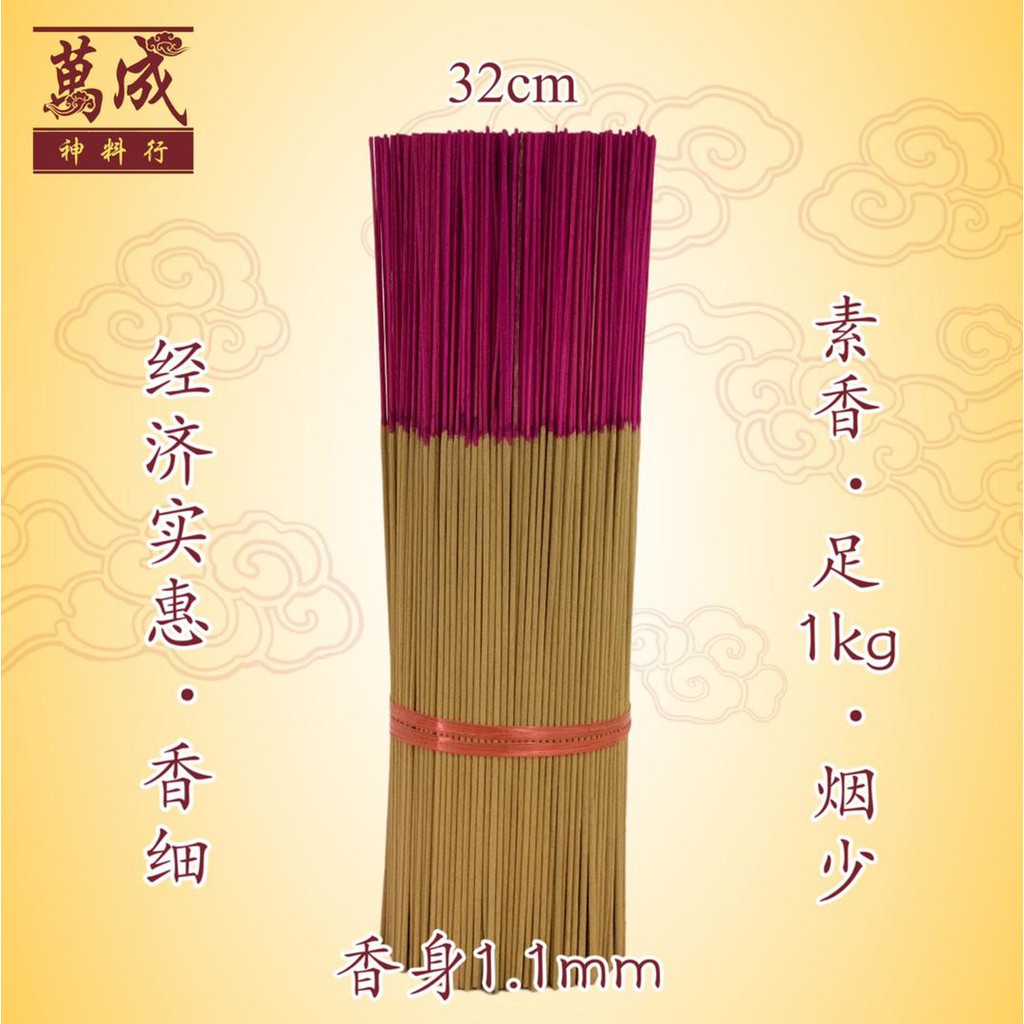 足1kg散香/素香/香细/烟少/1.1mm/32cm/1000枝左右/joss stick