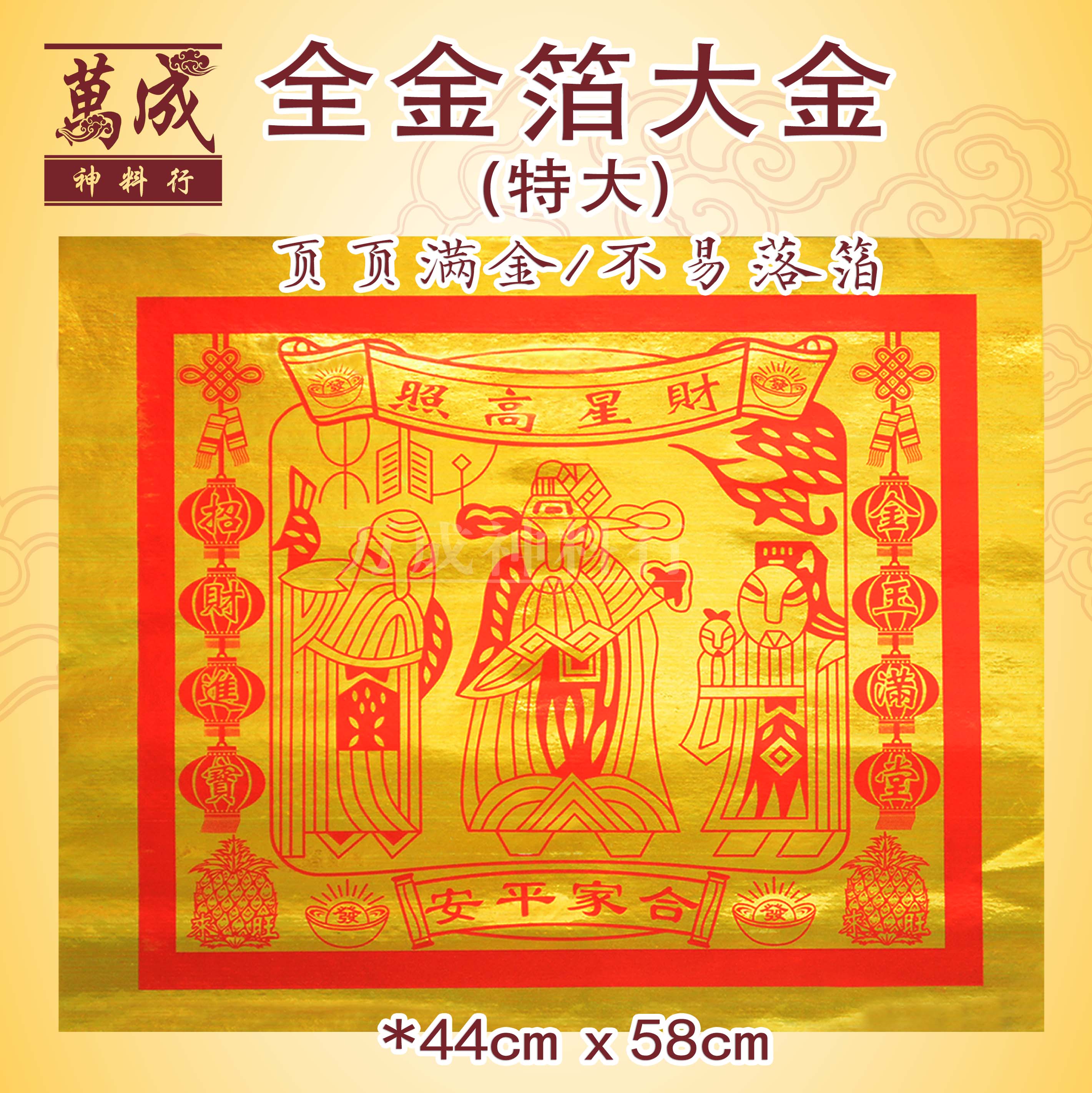 全金箔大金/四开大金/对开大金/全开大金/特大大金/super大金/满金大金/天金/福禄寿/天宫赐福/福星高照/拜天宫/福禄寿金/一包100页/中国大金/万成神料行 joss paper