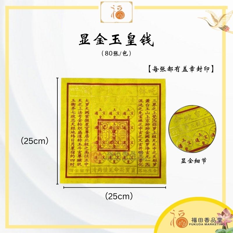 【福田】全套玉皇钱/一万贯玉皇钱/甲马/车夫力士-（80张/90张/100张）-（运输冥资-使命必达/玉皇钱/拜天公/拜玉皇大帝/消前世债/玉皇勒令/敕令玉皇钱/一贯钱/拜祖先/中元节/冤情债主）