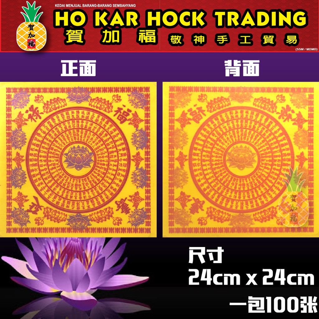 贺加福 九转莲花纸（正四方）大悲咒/极乐世界 24cmX24cm 莲花纸/九紫莲花纸