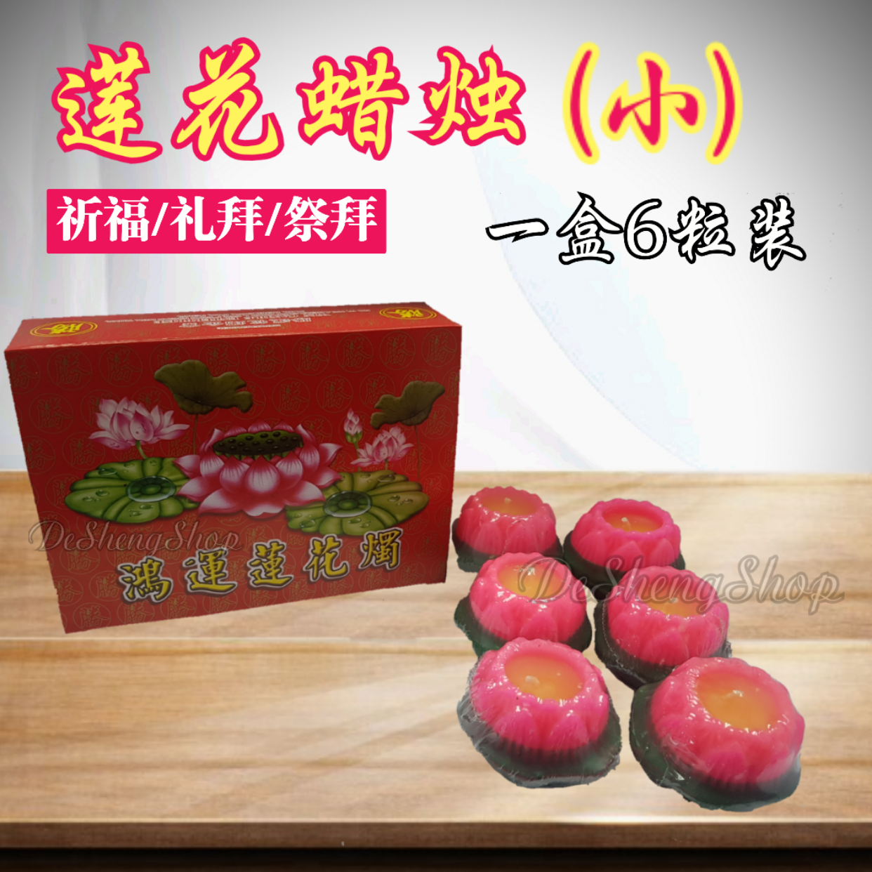 Small Lotus Candle 6pcs/box 鸿运 小 莲花蜡烛 6粒装/一盒 莲花烛