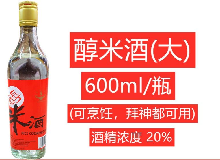 米酒 香醇米酒 醇米酒 rice cooking wine 拜神米酒 煮菜米酒 煮菜酒 米 酒 cook masak nasi kitchen 可食用