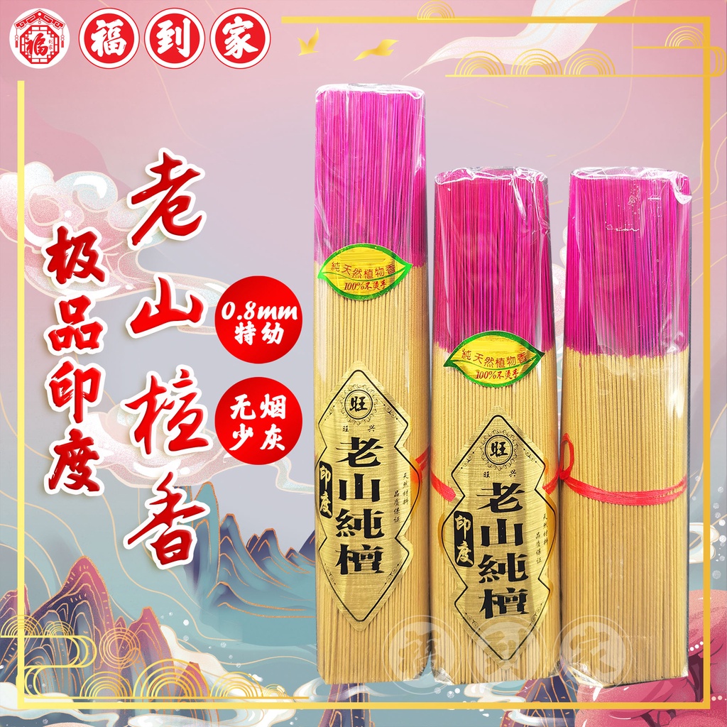 极品印度老山檀香 微烟灰少（500g/0.8mm）incense stick/Sandalwood