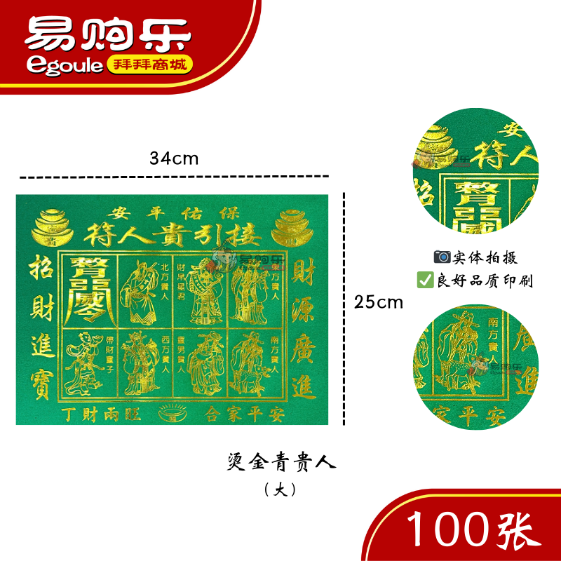 【易购乐】高级烫金贵人符（红/青）迷你/中/大 /100张/ 红贵人符/青贵人符/阴神贵人符//烫金红贵人符/烫金青贵人符/烫金贵人符/开运贵人符 单张贵人符 /拜神 拜拜 招贵人 贵人 神料 开运 Joss Paper