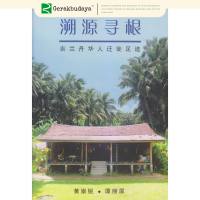 溯源寻根 : 吉兰丹华人迁徙足迹 (黄崇锐．谭丽屏) 9789671478936