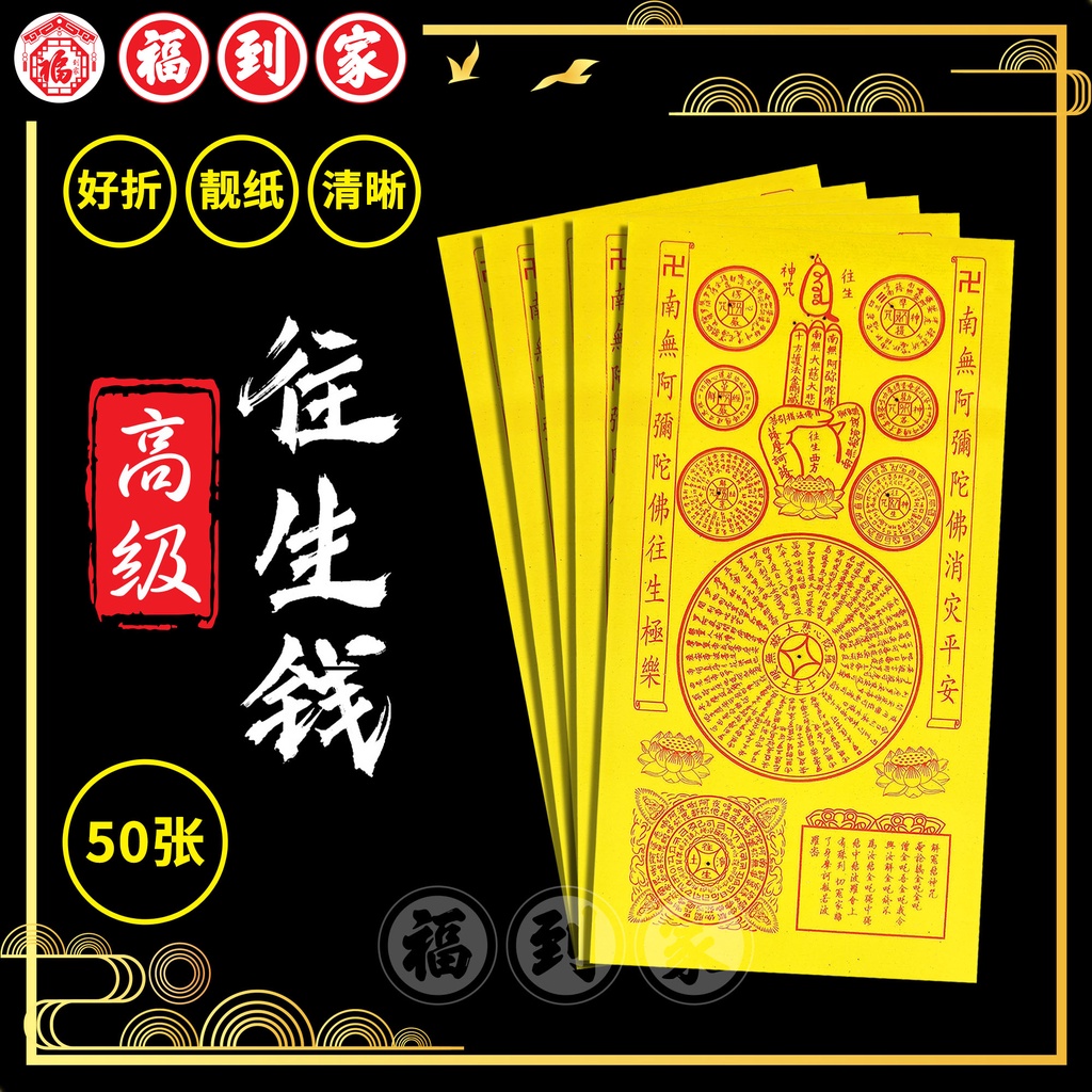 高级平面往生钱（50张）
