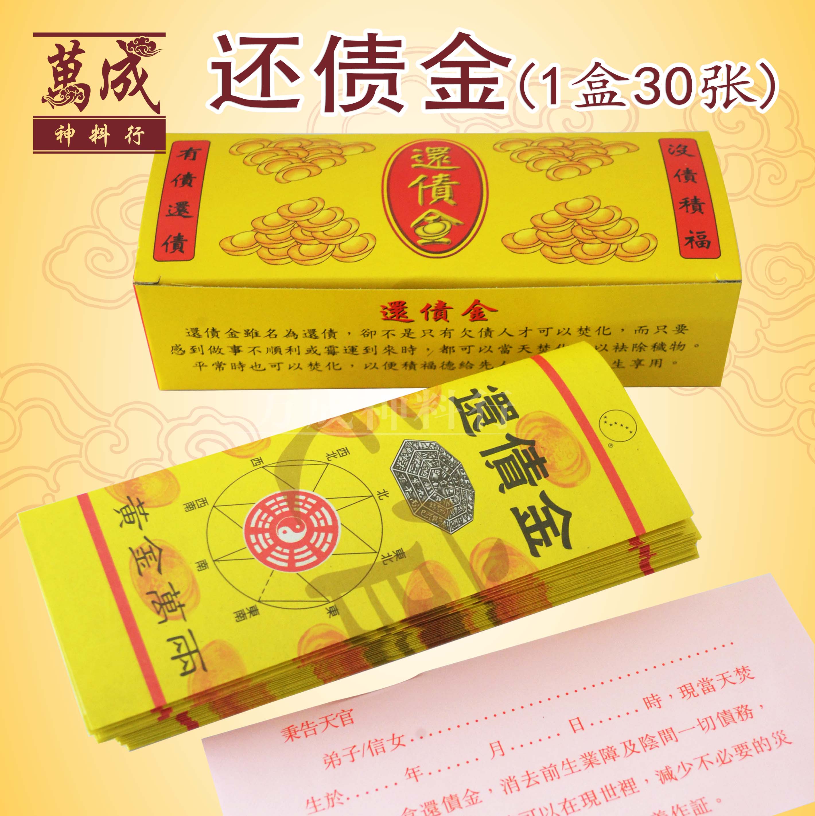诸葛孔明还债金/消业障/积福积德/1盒30张/joss paper/万成神料行