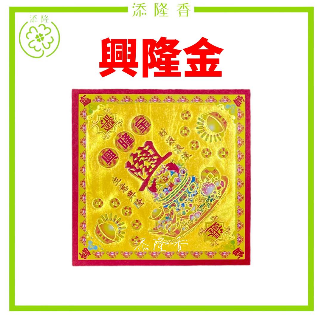 贵人金/兴隆金/大福金/莲花金/极乐世界金/钱生钱补运金/转运金/祈求财富而降来/天财地银万象开（19满金）Josspaper
