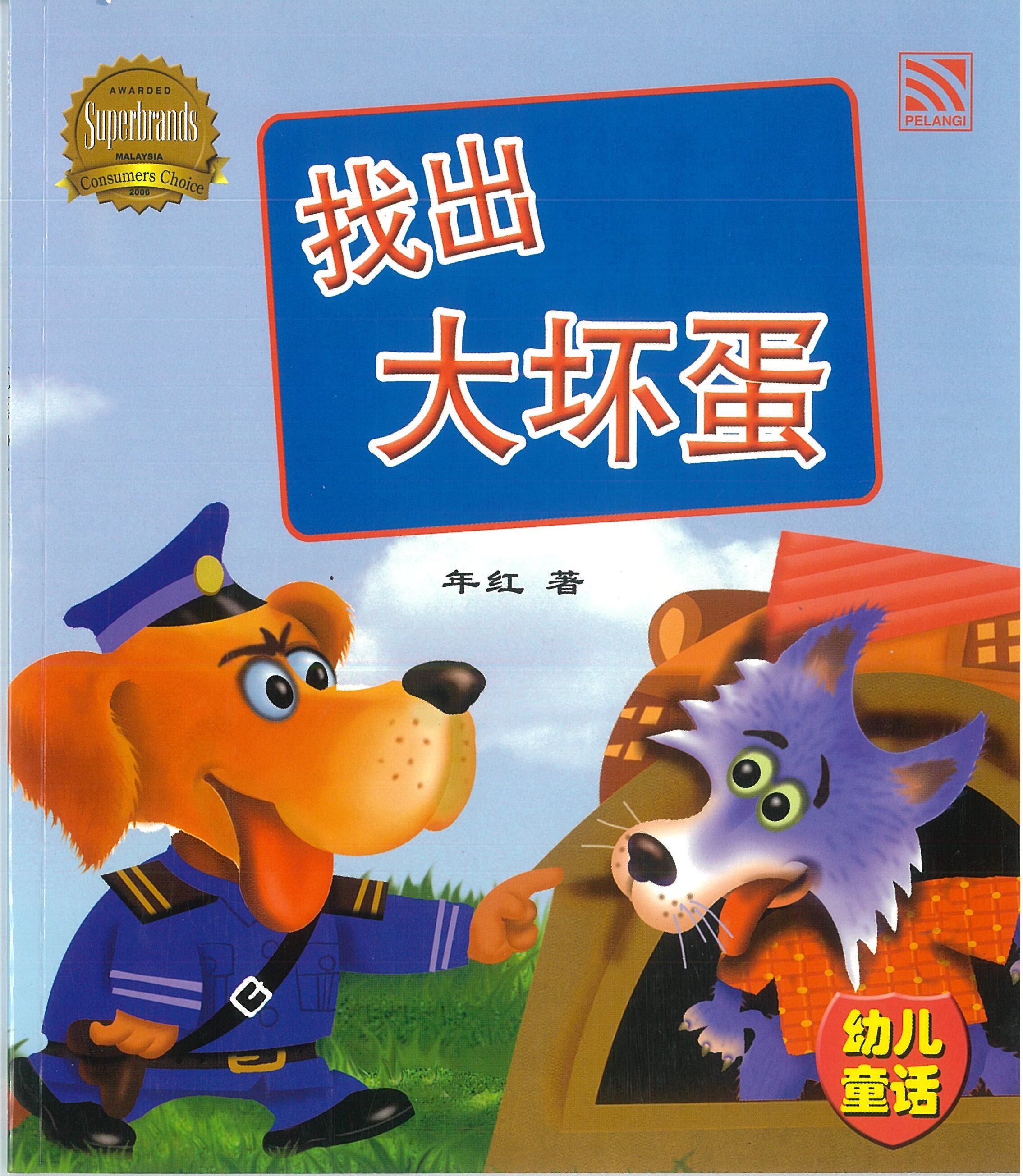Pelangibooks 幼儿童话系列 儿童中文故事书