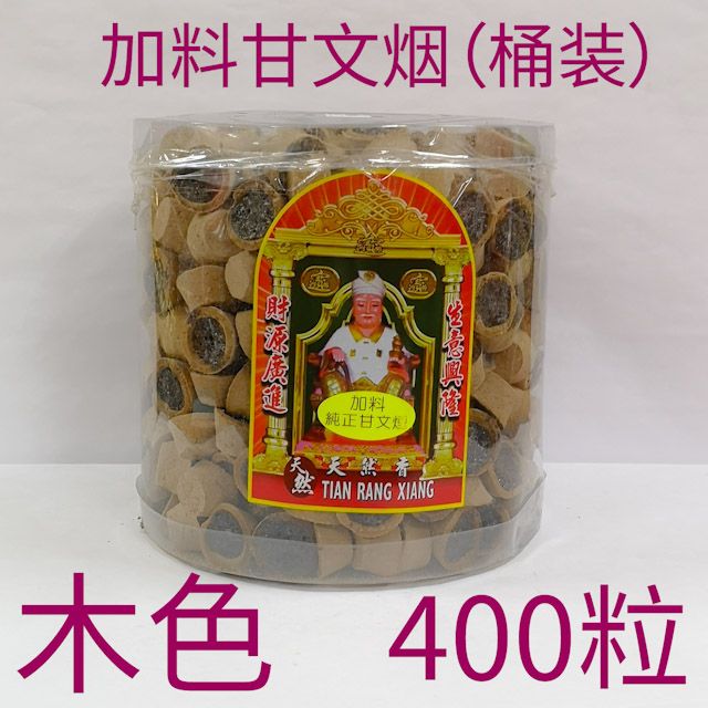 400粒 加料甘文烟 （桶装/包装） 黄色 黑色 木色 Kemenyan with ingredient