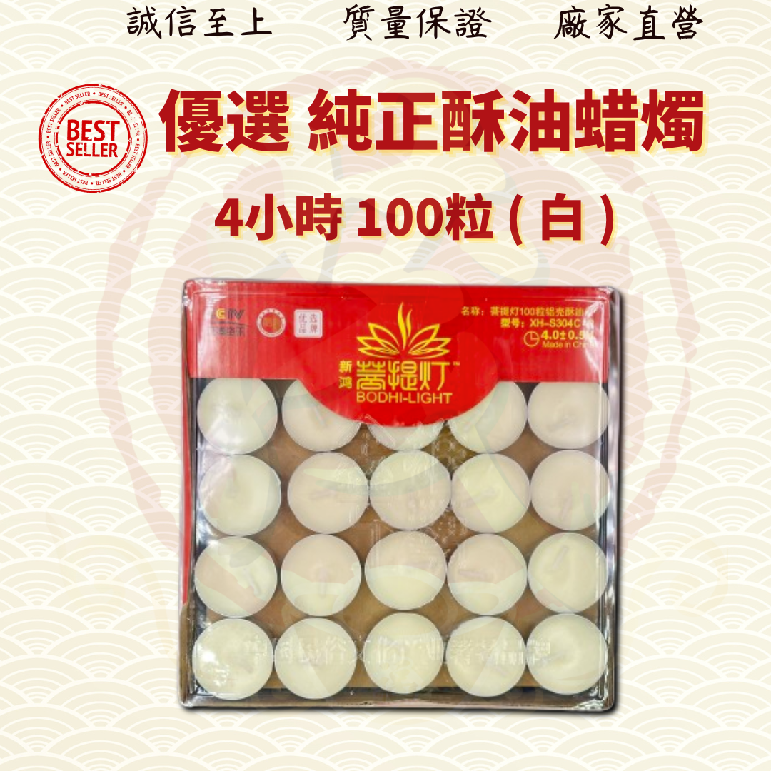 4小時白酥油蜡烛/4hrsWhiteGheeCandle 茂兴神料企业 ( MO HENG 茂兴神料企业 )