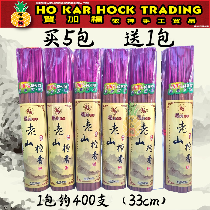贺加福 买5送1！S平台卖超过4000包/檀香/老山/老山檀香/檀香/33cm/约400支/Joss Stick/Sandalwood