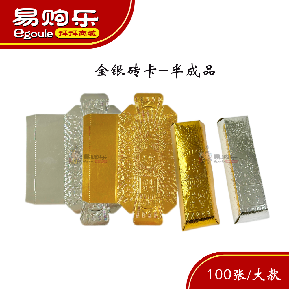 【易购乐】半成品DIY金银砖卡纸 (小大100张/特大30张）半成品DIY/ 金砖/ 银砖/纸扎用品/清明节/纸类用品/大砖/拜神/金纸/拜拜/神料/Semi-Finished DIY Gold & Silver Brick Card Paper (Small & Large: 100 Sheets / Extra Large: 30 Sheets) / Semi-Finished DIY / Gold Brick /