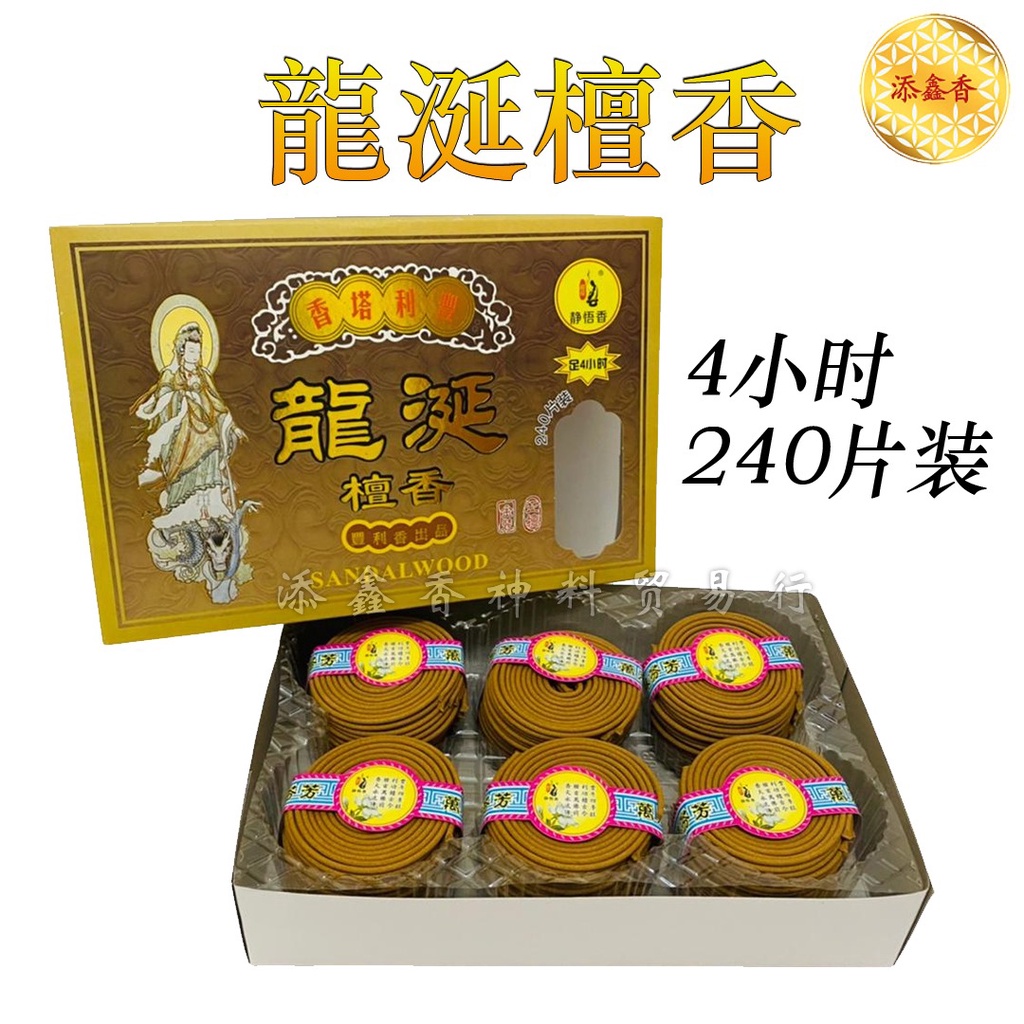 静悟香/龙延檀香/塔香盘香/正檀金装/Sandalwood Incense Coils （丰利牌/足4小时240片）