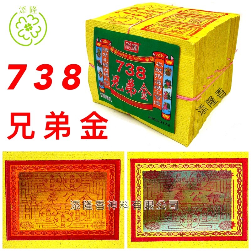 738兄弟金，兄弟公金=农历七月中元节，初二十六，拜路边，拜好兄弟 7th Month Joss Paper