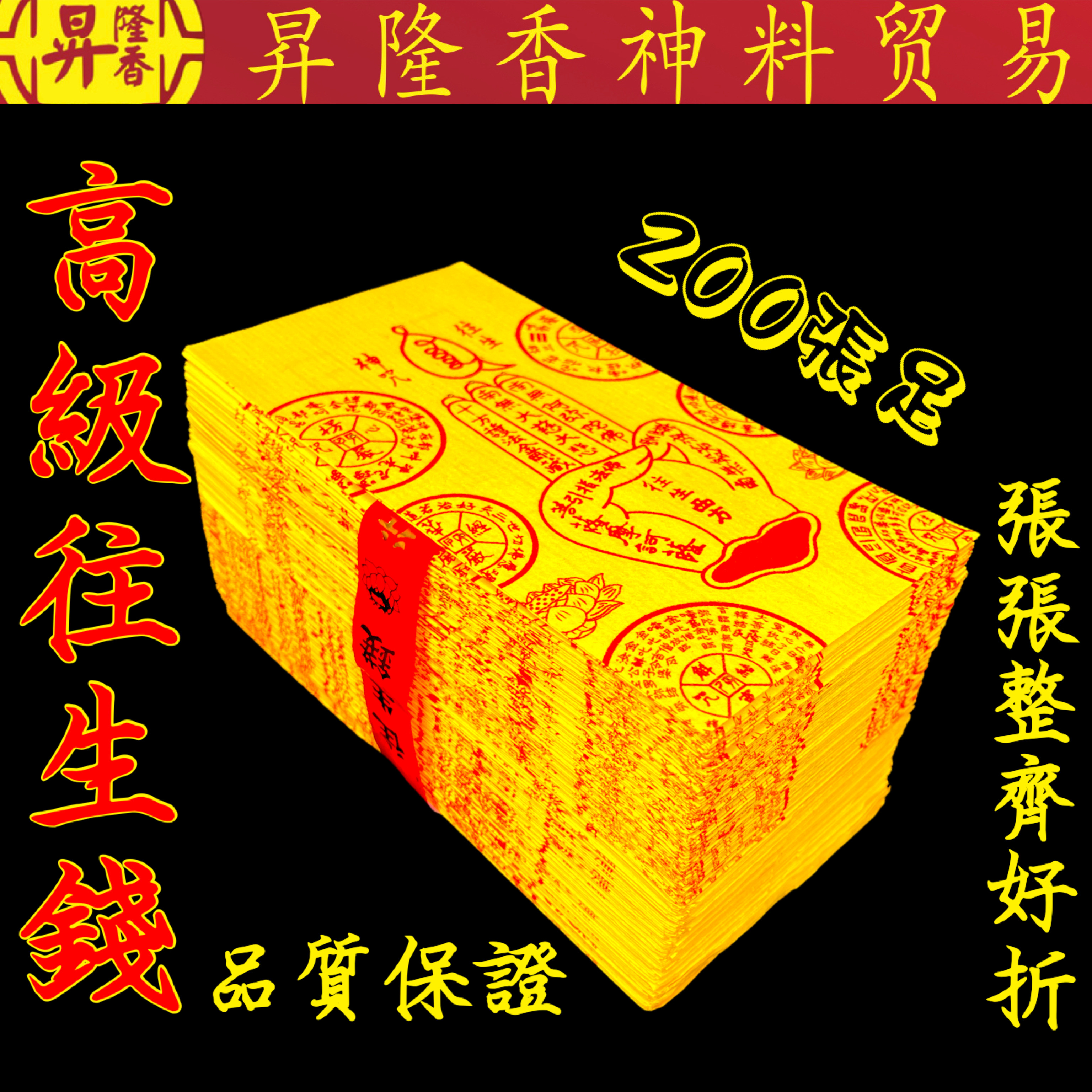 高级往生钱（200張）高品质好折纸 Wang Sheng Qian SHA-WSQ200
