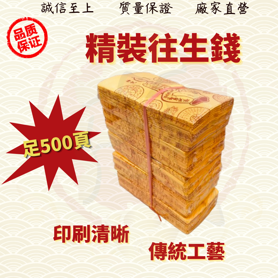 精庄往生钱/往生钱/500张足/往生莲花/往生帽/拜祖先/好兄弟/金纸/金银纸/Wanshenqian ( Mo Heng 茂兴神料贸易)
