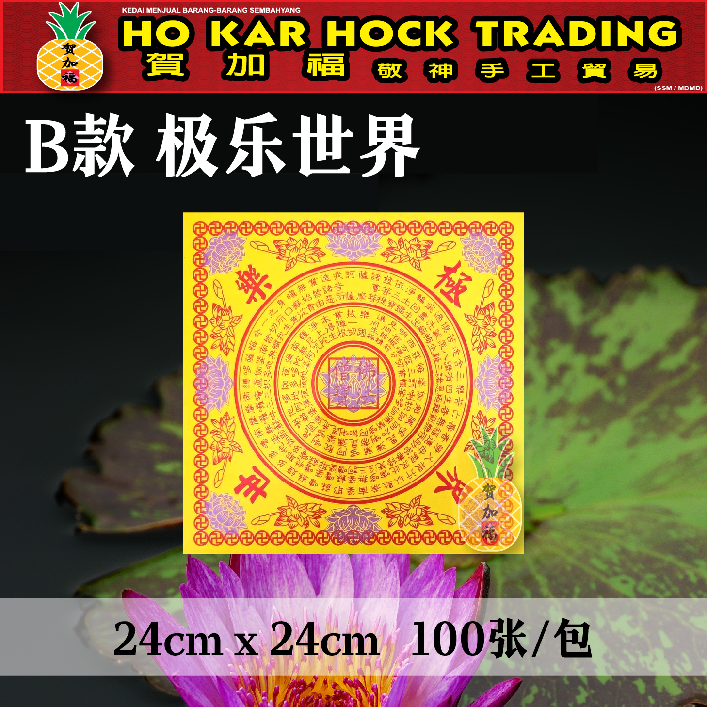 贺加福 九转莲花纸（正四方）大悲咒/极乐世界 24cmX24cm 莲花纸/九紫莲花纸