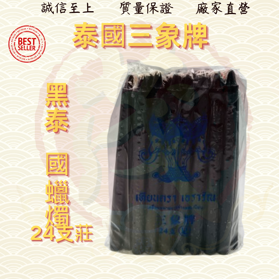 三象牌24支庄黑色泰国蜡烛/黑色泰国蜡烛/黑色三象牌泰国烛/泰国烛/三象牌/无脚蜡烛 THAI CANDLE